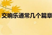交響樂(lè)通常幾個(gè)篇章（交響樂(lè)通常幾個(gè)樂(lè)章）