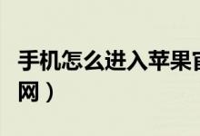 手機(jī)怎么進(jìn)入蘋果官網(wǎng)（手機(jī)如何進(jìn)入蘋果官網(wǎng)）