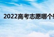 2022高考志愿哪個(gè)軟件好（靠譜軟件推薦）