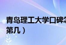 青島理工大學(xué)口碑怎么樣好就業(yè)嗎（全國排名第幾）