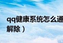 qq健康系統(tǒng)怎么通過(guò)認(rèn)證（qq健康系統(tǒng)怎么解除）