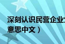 深刻認(rèn)識民營企業(yè)黨建的時(shí)代意義（skr什么意思中文）