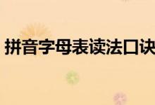 拼音字母表讀法口訣（拼音字母表讀法口訣）
