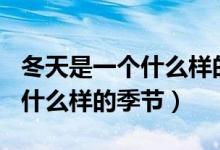 冬天是一個(gè)什么樣的季節(jié)200字（冬天是一個(gè)什么樣的季節(jié)）