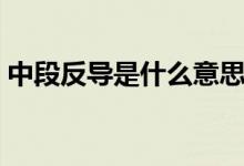 中段反導(dǎo)是什么意思（中段反導(dǎo)是什么意思）