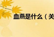 血燕是什么（關于血燕的信息簡介）