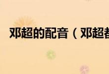 鄧超的配音（鄧超都配音過(guò)哪些動(dòng)畫(huà)作品）