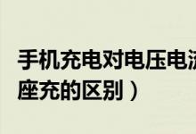 手機充電對電壓電流的要求（手機充電直充和座充的區(qū)別）