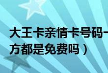 大王卡親情卡號碼一樣嗎(大王卡親情號碼雙方都是免費(fèi)嗎)