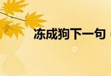 凍成狗下一句（凍成狗什么意思）