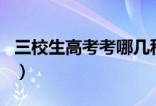 三校生高考考哪幾科（三校生高考考哪些科目）