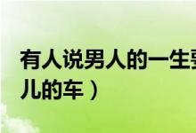 有人說男人的一生要擁有三塊手表（豫R是哪兒的車）