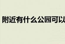 附近有什么公園可以玩?。ǜ浇惺裁垂珗@)