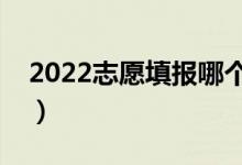 2022志愿填報哪個軟件好（志愿軟件好用嗎）
