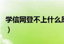 學(xué)信網(wǎng)登不上什么原因(學(xué)信網(wǎng)登不上怎么辦)
