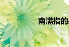 南滿指的是現(xiàn)在的哪里