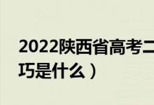 2022陜西省高考二本志愿填報時間（填報技巧是什么）
