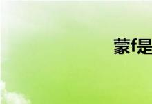 蒙f是哪的車(chē)牌