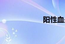 陽性血是什么意思
