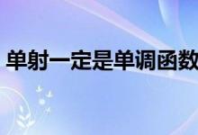 單射一定是單調(diào)函數(shù)嗎（單射一定是滿射嗎）