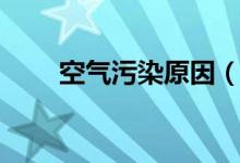 空氣污染原因（空氣污染原因列述）