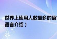 世界上使用人數最多的語言是什么（世界上使用人數最多的語言介紹）