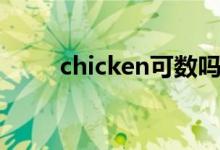 chicken可數(shù)嗎（chicken可數(shù)嗎）