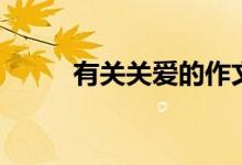 有關(guān)關(guān)愛(ài)的作文（關(guān)愛(ài)作文范文）
