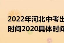 2022年河北中考出成績時間（河北中考查分時間2020具體時間）