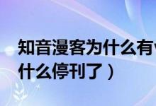 知音漫客為什么有vip還要付費(fèi)（知音漫客為什么?？耍?class=