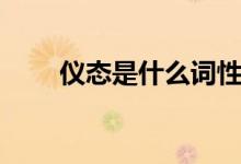 儀態(tài)是什么詞性（儀態(tài)是什么意思）