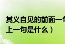 其義自見的前面一句是什么（諺語其義自見的上一句是什么）