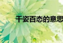 千姿百態(tài)的意思（千姿百態(tài)的意思）