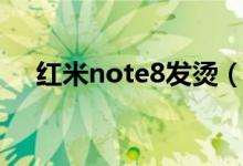 紅米note8發(fā)燙（紅米note8發(fā)售時(shí)間）