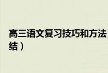 高三語文復習技巧和方法（高三語文復習方法及備考經(jīng)驗總結(jié)）