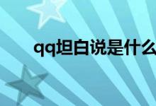 qq坦白說是什么（qq坦白說是什么）