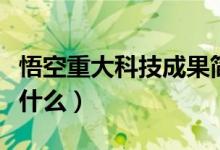 悟空重大科技成果簡介（悟空重大科技成果是什么）