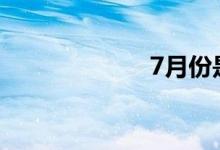 7月份是什么季節(jié)