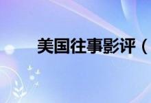 美國往事影評（簡述美國往事劇情）