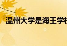 溫州大學(xué)是海王學(xué)校嗎（溫州大學(xué)是幾本）