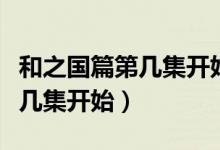 和之國篇第幾集開始第幾集結(jié)束（和之國篇第幾集開始）