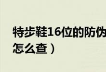特步鞋16位的防偽碼（特步鞋16位的防偽碼怎么查）