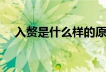 入贅是什么樣的原理（入贅是什么意思）