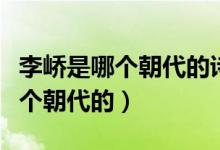 李嶠是哪個朝代的詩人被稱為什么（李嶠是哪個朝代的）