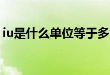 iu是什么單位等于多少毫克（IU是什么單位）