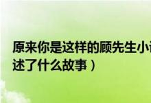 原來你是這樣的顧先生小說叫啥（原來你是這樣的顧先生講述了什么故事）