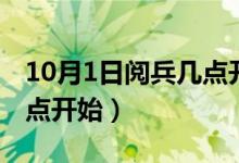 10月1日閱兵幾點開始直播（10月1日閱兵幾點開始）