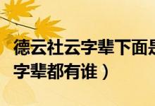 德云社云字輩下面是什么輩（德云社德字輩云字輩都有誰(shuí)）