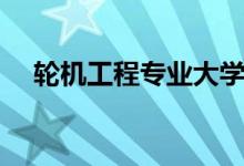 輪機工程專業(yè)大學排名（哪個大學最好）