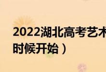 2022湖北高考藝術批次志愿填報時間（什么時候開始）